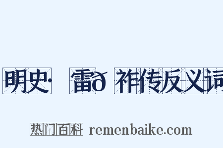 明史·雷𬙂祚传反义词是什么意思的图片